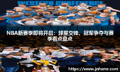 NBA新赛季即将开启：球星交锋、冠军争夺与赛季看点盘点