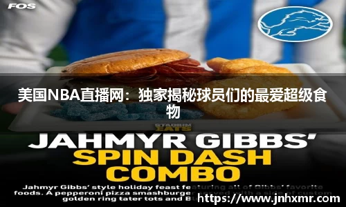 美国NBA直播网：独家揭秘球员们的最爱超级食物