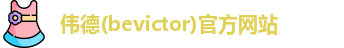 韦德体育bevictor